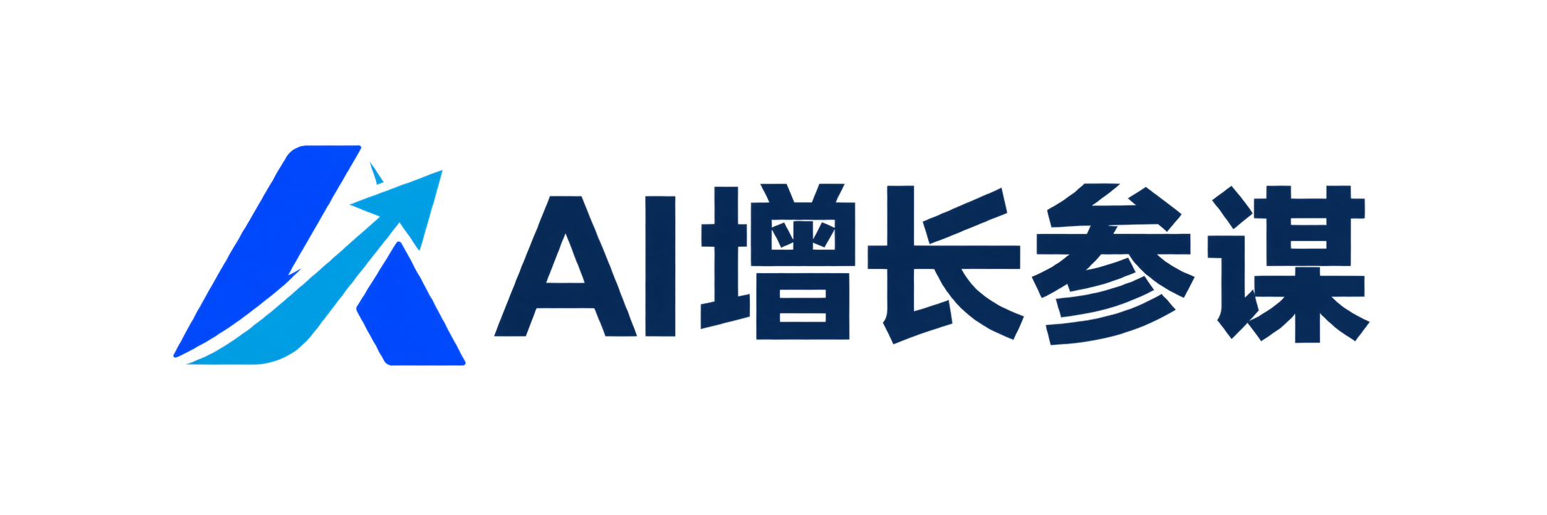 AI增长参谋